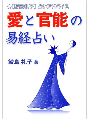 cover image of 愛と官能の易経占い